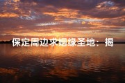 保定周边求姻缘圣地：揭秘神秘姻缘寺庙位置