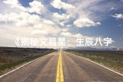 《揭秘文昌星：生辰八字中的智慧之光》