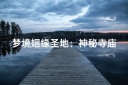 梦境姻缘圣地：神秘寺庙求缘图鉴