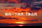 我问一下风水,《身边风水知多少，你了解吗？》