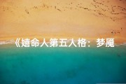 《嬉命人第五人格：梦魇轮回之谜》