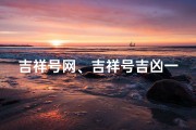 吉祥号网、吉祥号吉凶一测，财运亨通未来可期