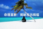 命理直断：揭秘吉凶祸福奥秘
