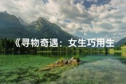 《寻物奇遇：女生巧用生辰八字破解谜题》