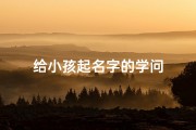 给小孩起名字的学问