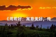 《周希好：寓意美好，传承希望的女孩名字》