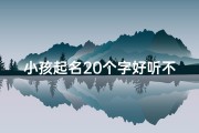 小孩起名20个字好听不;《童趣盎然，创意无限：20个温馨童名推荐》