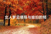 女人梦见领导与媳妇的预兆-梦见领导和他老婆很恩爱