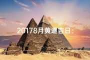 20178月黄道吉日：宜嫁娶良辰，好运连连