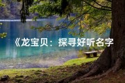 《龙宝贝：探寻好听名字的奇幻之旅》