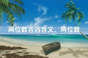 两位数吉凶含义、两位数吉凶含义是什么