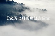 《农历七月搬鱼缸吉日查询指南》