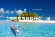 《带旺字五行缺什么，揭秘最佳命格搭配》