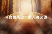 《命格所定，欺人者必遭报应》