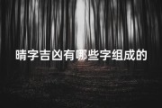 晴字吉凶有哪些字组成的、晴字吉凶相关字汇探析