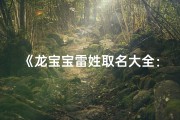 《龙宝宝雷姓取名大全：创意美名汇聚一堂》