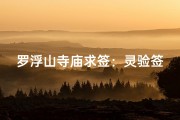 罗浮山寺庙求签：灵验签文指引人生