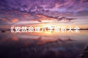 《安然命理八字解析大全宝典》