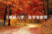 《揭秘八字：医学专家带你探秘健康命运之谜》
