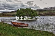 挖土动土吉日