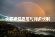 长春求签寺庙时间多长啊—长春哪里有可以抽签的寺庙