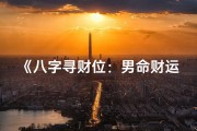 《八字寻财位：男命财运秘籍大揭秘》
