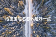 给宝宝起名怎么起好一点的名字(2025年龙年女宝宝寓意好名字有独特象征的女孩起名)