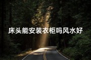 床头能安装衣柜吗风水好吗,床头能安装衣柜吗风水好吗视频