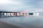 朱宝宝，悦耳动听，寓意美好，名字响亮
