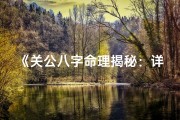 《关公八字命理揭秘：详尽解析真实命盘》