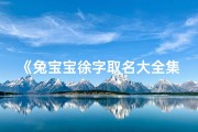 《兔宝宝徐字取名大全集：创意美名汇聚一堂》