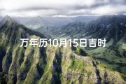 万年历10月15日吉时查询、今日十月十五黄历运势揭秘：吉凶好坏一览无遗