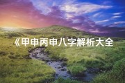 《甲申丙申八字解析大全：女性命运奥秘揭秘》