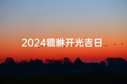 2024貔貅开光吉日 好日子、2021年貔貅哪天开光好
