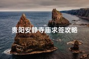 贵阳安静寺庙求签攻略