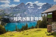 对风水有影响吗