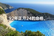 92年正月24的命格、《92年正月24命格揭秘：运势与人生轨迹》