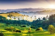 牛宝宝取名信息大全_《牛宝宝取名信息大全：精选吉祥好名汇总》