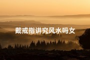 戴戒指讲究风水吗女