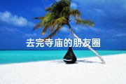 去完寺庙的朋友圈