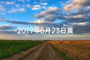 2019年8月23日黄道吉日