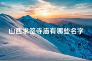 山西求签寺庙有哪些名字