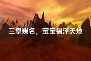 三皇赐名，宝宝福泽天地间