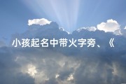 小孩起名中带火字旁、《火字旁童趣盎然：火娃、火儿、火炎新名诞生记》