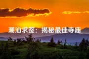 潮汕求签：揭秘最佳寺庙选择指南