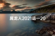 属龙人2021运—2021香港属龙运势揭秘：财运亨通，事业腾飞