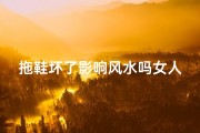 拖鞋坏了影响风水吗女人;我拖鞋坏了怎么办