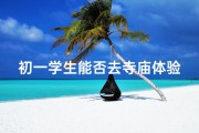 初一学生能否去寺庙体验传统文化？