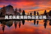 属龙佩戴黄铜饰品宜忌揭秘