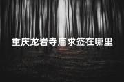 重庆龙岩寺庙求签在哪里-龙岩寺电话